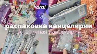 БОЛЬШАЯ РАСПАКОВКА КАНЦЕЛЯРИИ ✍🏻 милая канцелярия для учебы