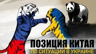 Позиция Китая по ситуации в Украине: на чьей стороне Китай?!