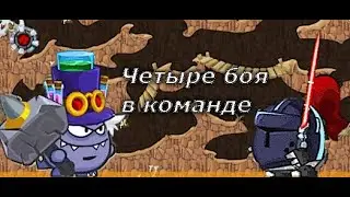 БОИ В 4 КОМАНДЕ - ВОРМИКС АНДРОИД.