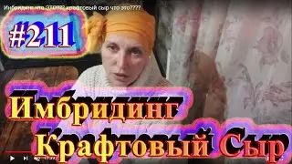 Инбридинг что ЭТО???  крафтовый сыр что это????