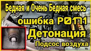 Бедная и слишком бедная смесь на инжекторе и ошибка Р0171, белые свечи, детонация, подсос воздуха