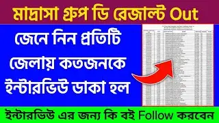 🔥প্রতিটি জেলায় মোট ভ্যাকান্সি কত | মোট কতজনকে ডাকা হয়েছে | Madrasa Group D Cut Off |WBMSC Group D|