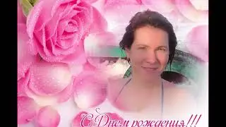 Дорогая Людмила, с Днем Рождения!