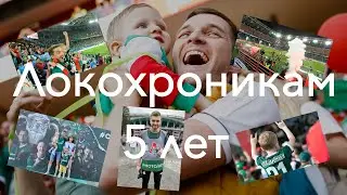 Локохроникам 5 лет!