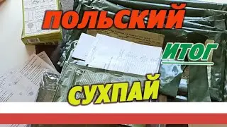 Польские армейские сухпаи SR и SRG. Общий итог.