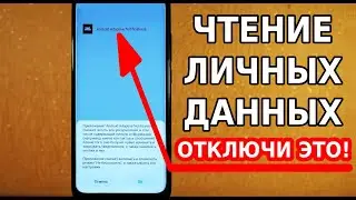 ОТКЛЮЧИ ЭТУ НАСТРОЙКУ НА СВОЕМ СМАРТФОНЕ! ЭТА АНДРОИД УСТАНОВКА УМЕЕТ ЧИТАТЬ ВАШИ ЛИЧНЫЕ ДАННЫЕ