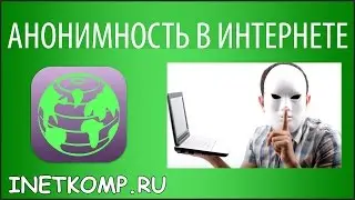 Анонимность в Интернете. Простой способ