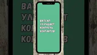 📲 WhatsApp Улучшит Контроль Контактов  