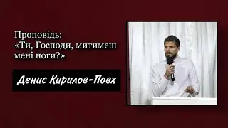 Ти, Господи, митимеш мені ноги? | Денис Кирилов-Повх 06.11.2022