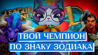КАКОЙ ВЫ ЧЕМПИОН ИЗ ЛИГИ ЛЕГЕНД ПО ЗНАКУ ЗОДИАКА? I League of Legends I Лига Легенд