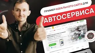 Продвижение автосервиса - пример сайта [КЕЙС]