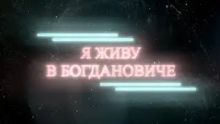 Я ЖИВУ В БОГДАНОВИЧЕ. Выпуск 9.