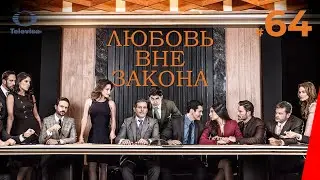 ЛЮБОВЬ ВНЕ ЗАКОНА / Por amar sin ley (64 серия) (2018) сериал