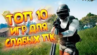 ТОП 10 ИГР ДЛЯ СЛАБЫХ ПК | ЛУЧШИЕ ИГРЫ ДЛЯ СЛАБЫХ НОУТБУКОВ