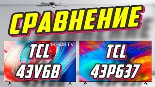 Телевизор TCL 43V6B и TCL 43P637 СРАВНЕНИЕ