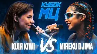 ЮЛЯ KIWI vs MIREKU DJIMA | КУБОК МЦ: 7 (QUEEN OF THE RING BPM)