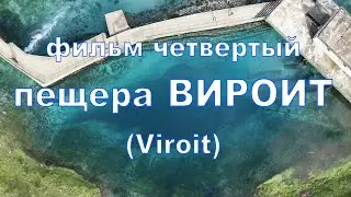 Албания Албанские каникулы  фильм четвертый - пещера Виройт. Дайвинг