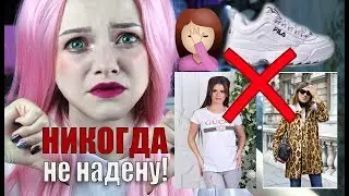 МОИ СТИЛЬНЫЕ НЕТ 2018! НИКОГДА ЭТО НЕ НАДЕНУ!