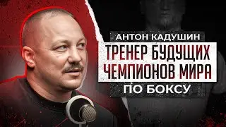 Антон Кадушин. Тренер Камбососа. Имам Хатаев. Как воспитать Чемпиона Мира по Боксу. Австралия