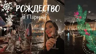 VLOGMAS || РОЖДЕСТВО НА КОРАБЛИКЕ В ПАРИЖЕ !