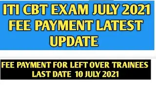 ITI CBT Exam July 2021 Fee Payment Latest Update | ITI Exam Fee Payment News | 