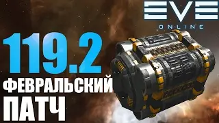 EVE: Февральское обновление 119.2