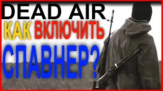 ✅ КАК ВКЛЮЧИТЬ СПАВНЕР | DEAD AIR S.T.A.L.K.E.R.