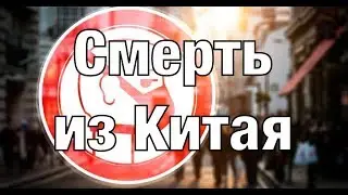 Смерть из Китая. Документальные проекты 2020 (Full HD)