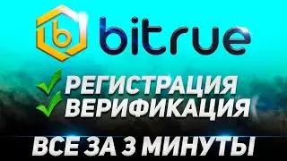 Регистрация на бирже Bitrue | Регистрация, KYC верификация и Google Authenticator на бирже Bitrue