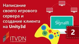 Написание игрового сервера и создание клиента на Unity3D. Урок 2.