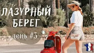 VLOG || Самый богатый район Франции / Почему мы ссоримся?