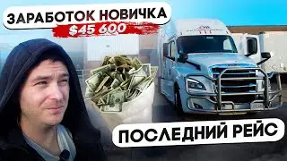 Заработок новичка за 5 месяцев /Дальнобой в США