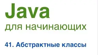 Java для начинающих. Урок 41: Абстрактные классы.