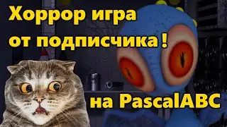 КРУТАЯ хоррор ИГРА от ПОДПИСЧИКА! [Обзор на PascalABC Игру]