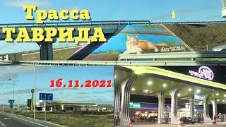 Трасса Таврида Новые заправки Новые камеры Новые рисунки