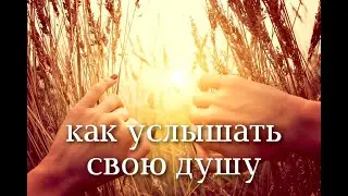 Как услышать свою душу. Как общаться с Высшим я