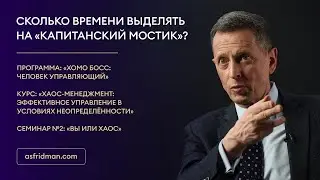 Сколько времени выделять на «капитанский мостик»?