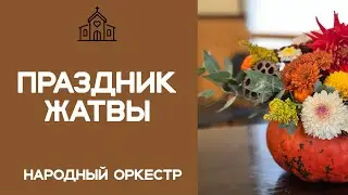 Праздник жатвы 06.10.2024