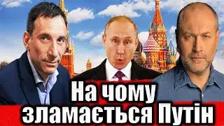 На чому зламається Путін | Віталій Портников 