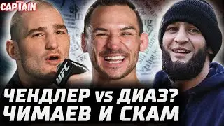 Чендлер vs Диаз. Чимаев и скам. Леон vs Махачев. О'Мэлли vs Мераб без борьбы. Евлоев vs Стерлинг