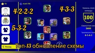 топ-13 обновление схемы тренеров tactics в efootball mobile 2023 4-2-2-2 4-3-3 4-1-3-2