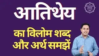 आतिथेय का विलोम शब्द क्या होता है | आतिथेय का अर्थ | आतिथेय का अर्थ और विलोम शब्द समझें