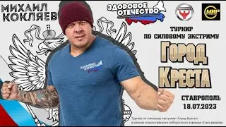 ГОРОД КРЕСТА турнир по силовому экстриму. Проект 