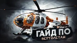 ГАЙД ПО ВЕРТОЛЕТАМ GTA 5 RP. ОБЗОР ВЕРТОЛЕТОВ ГТА 5 РП