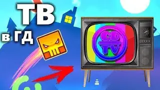 НОВЫЙ ПРОЕКТ! GDTV - Телевидение в Geometry dash!