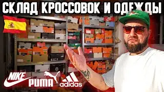 В гостях у ИСПАНСКИХ РЕСЕЛЛЕРОВ - Цены на КРОССОВКИ