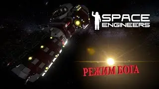 Space Engineers Режим Бога