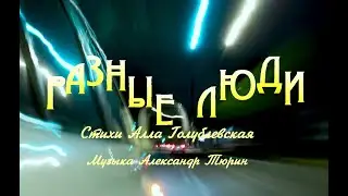 Есть люди.Вариант 2