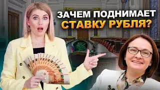 Зачем ЦБ управляет рублем? Правда об инфляции и ключевой ставке! ЦБ повысил ключевую ставку до 19%!