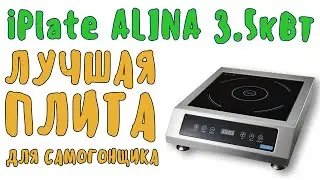 iPlate Alina 3 5кВт — обзор лучшей индукционной плиты для самогонщика